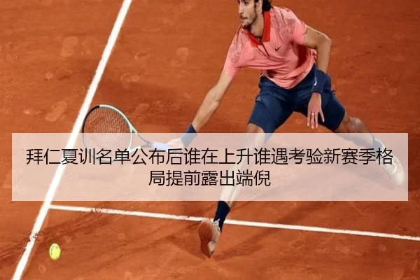 拜仁夏训名单公布后谁在上升谁遇考验新赛季格局提前露出端倪（bet365）