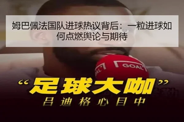 姆巴佩法国队进球热议背后：一粒进球如何点燃舆论与期待（bet365）